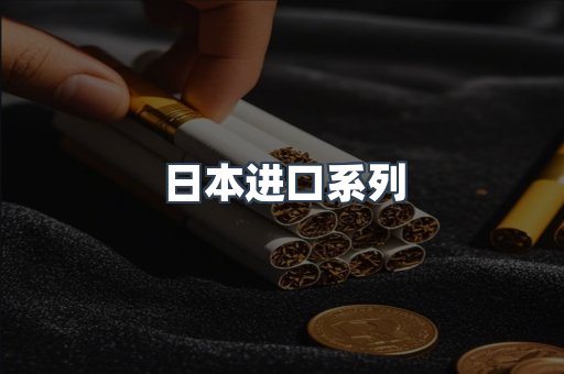 日本进口系列