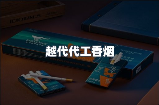 越代代工香烟