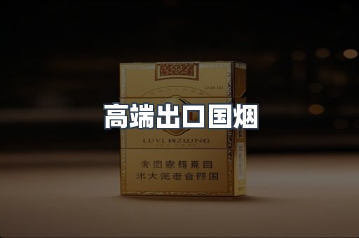 高端出口国烟